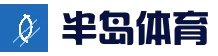 半岛体育 - 半岛体育官网 - BANDAO SPORTS