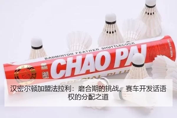 汉密尔顿加盟法拉利：磨合期的挑战、赛车开发话语权的分配之道